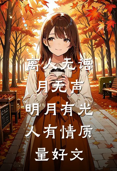 离人无语月无声，明月有光人有情质量好文