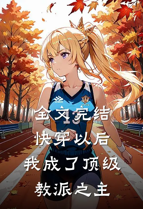 全文完结快穿以后，我成了顶级教派之主