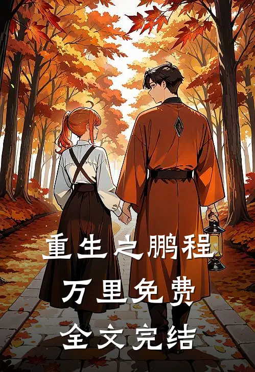 重生之鹏程万里免费全文完结