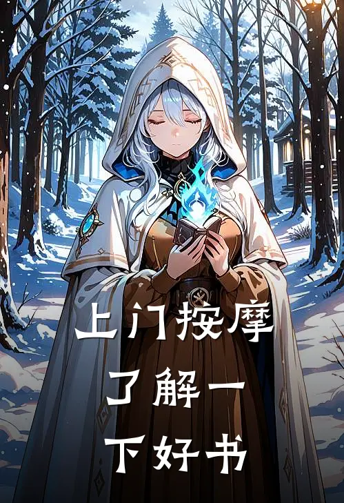 上门按摩，了解一下好书
