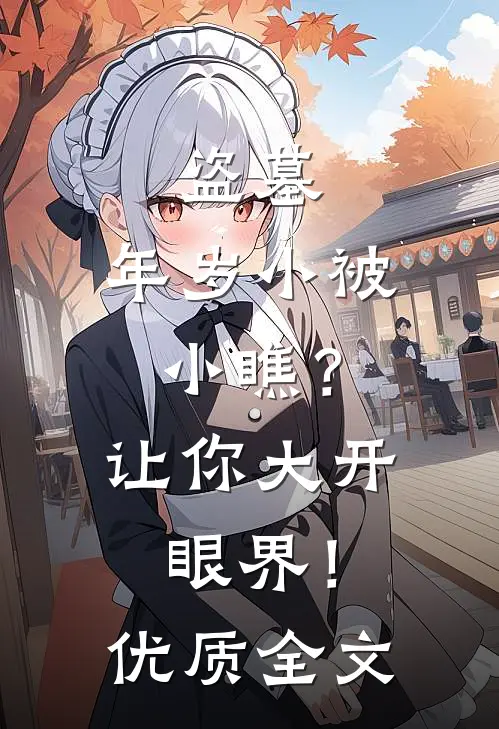 盗墓：年岁小被小瞧？让你大开眼界！优质全文