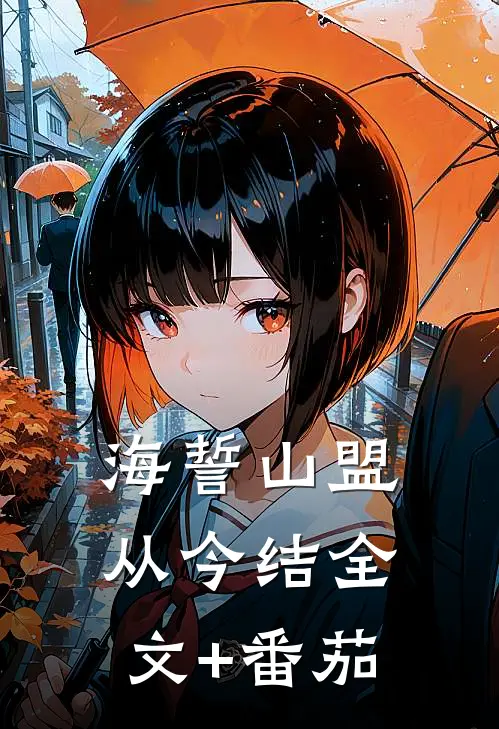 海誓山盟从今结全文+番茄