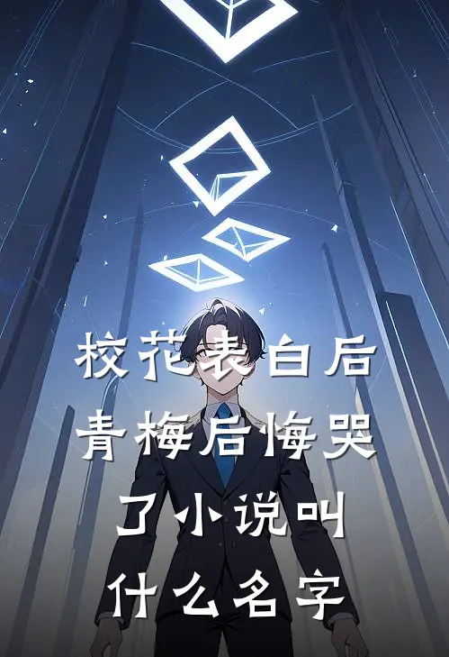 校花表白后，青梅后悔哭了小说叫什么名字