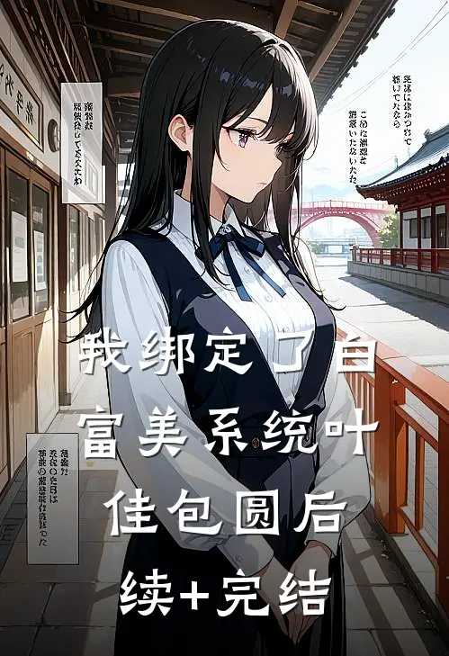 我绑定了白富美系统叶佳包圆后续+完结
