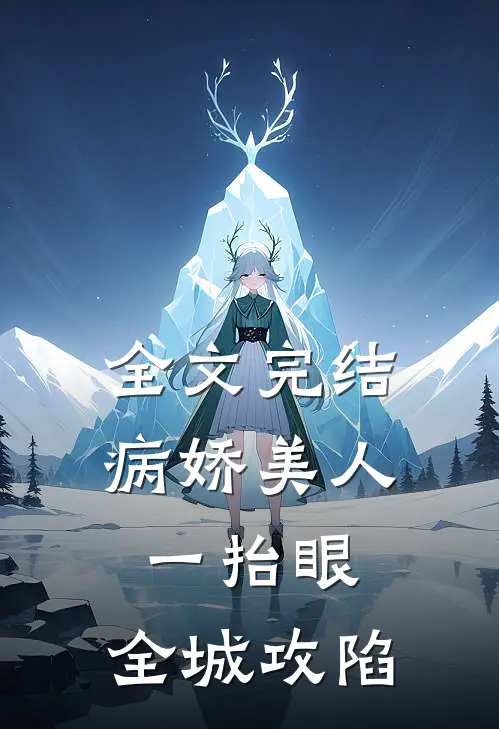 全文完结病娇美人一抬眼，全城攻陷