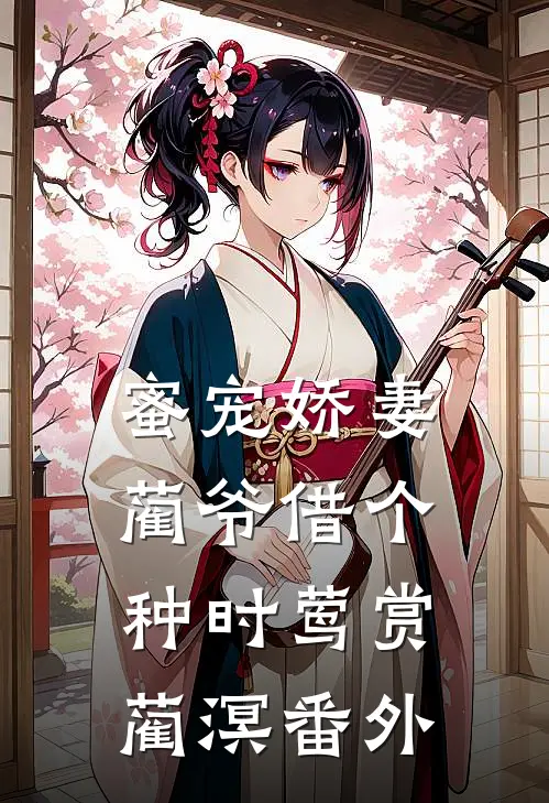 蜜宠娇妻，蔺爷借个种时莺赏蔺溟 番外