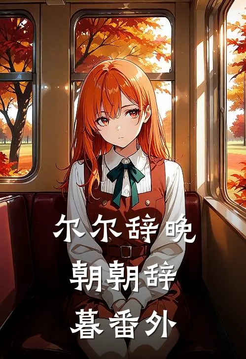 尔尔辞晚，朝朝辞暮番外
