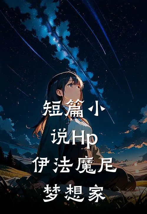 短篇小说Hp：伊法魔尼梦想家