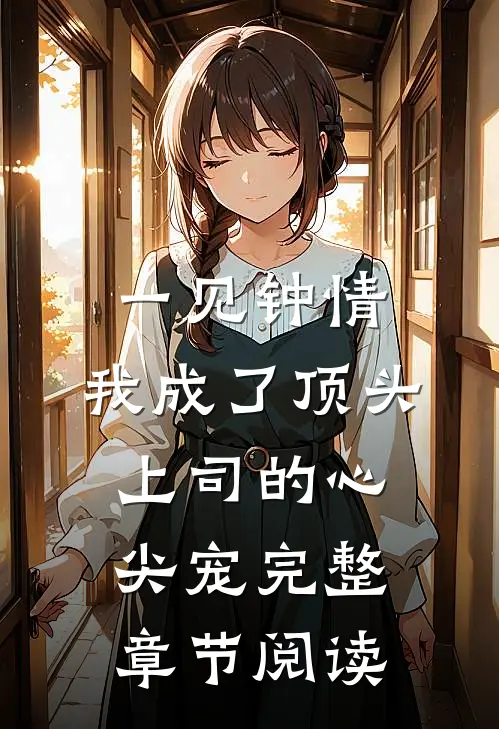 一见钟情：我成了顶头上司的心尖宠完整章节阅读