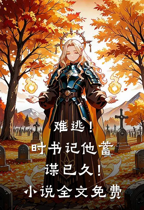 难逃！时书记他蓄谋已久！小说全文免费