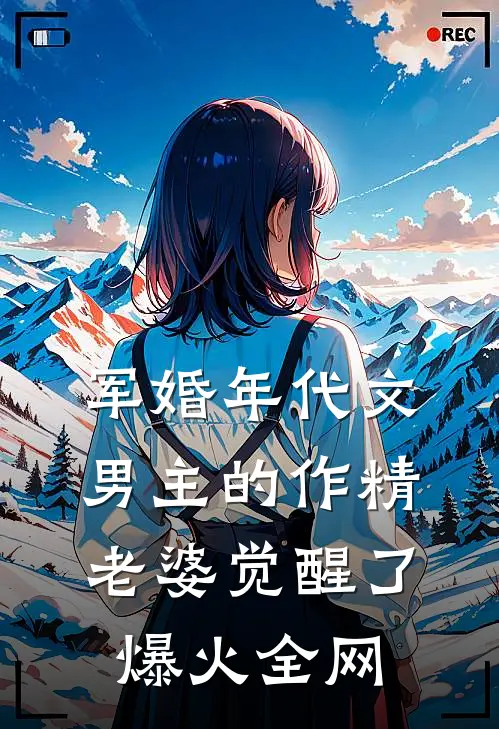 军婚年代文男主的作精老婆觉醒了爆火全网