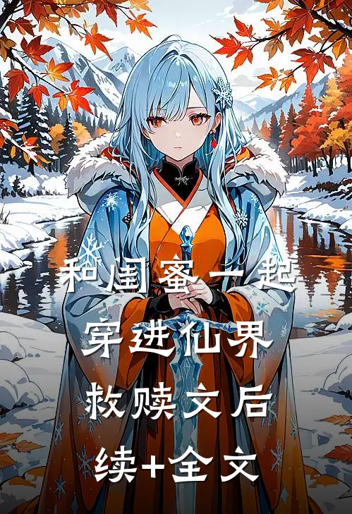 和闺蜜一起穿进仙界救赎文后续+全文