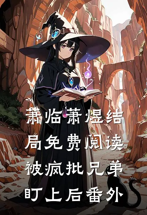 萧临萧煜结局免费阅读被疯批兄弟盯上后番外