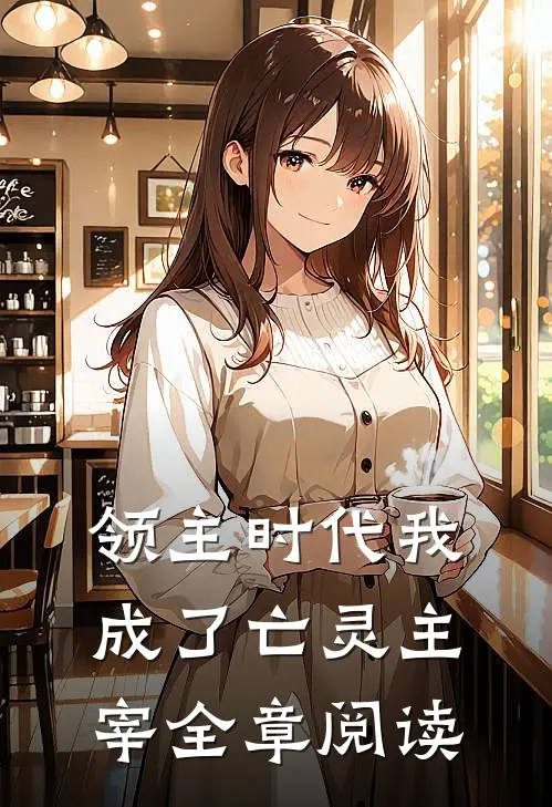 领主时代我成了亡灵主宰全章阅读