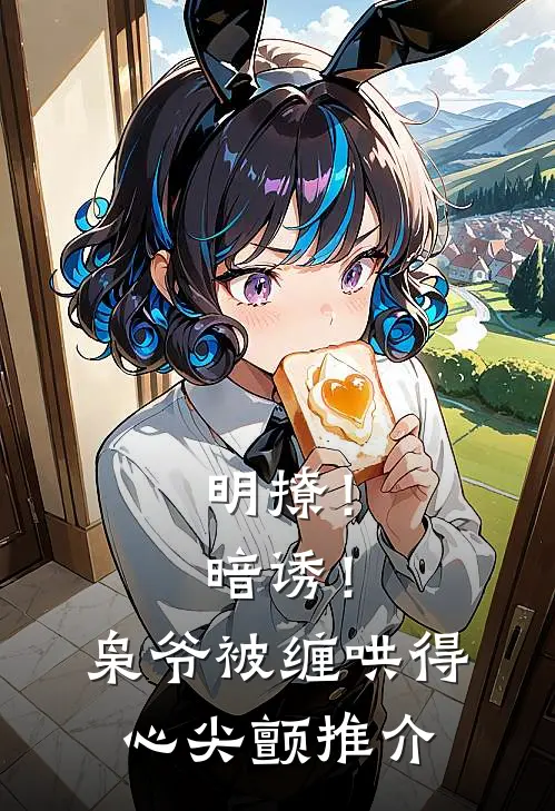 明撩！暗诱！枭爷被缠哄得心尖颤推介