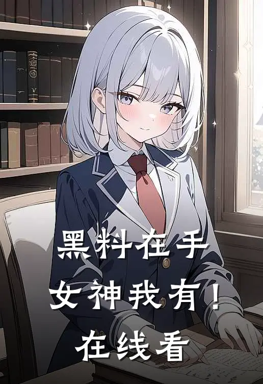 黑料在手，女神我有！在线看
