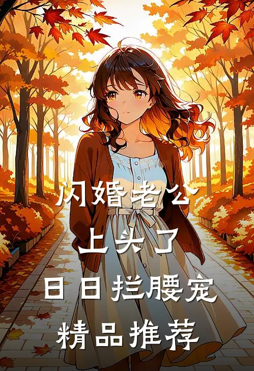 闪婚老公上头了，日日拦腰宠精品推荐