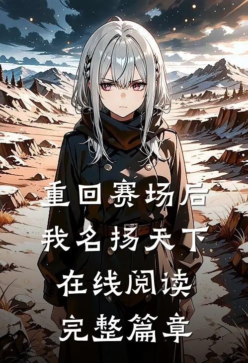 重回赛场后,我名扬天下在线阅读完整篇章