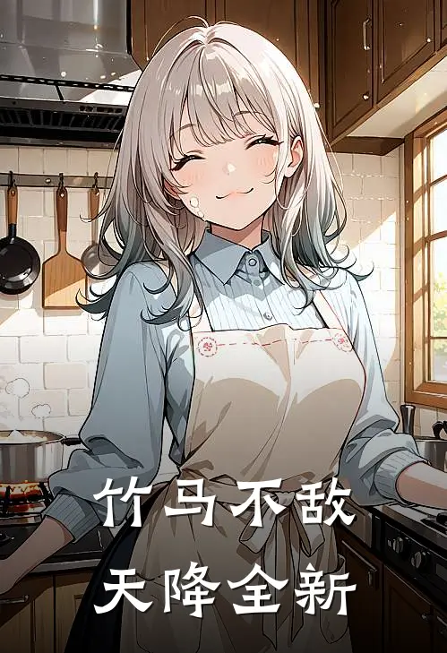 竹马不敌天降全新