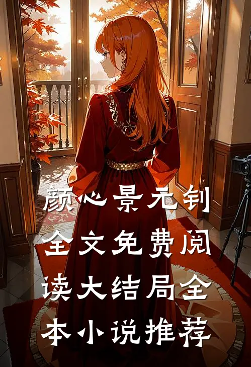 颜心景元钊全文免费阅读大结局全本小说推荐
