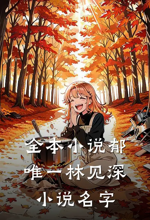 全本小说郁唯一林见深小说名字
