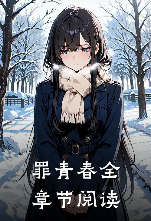 罪青春全章节阅读