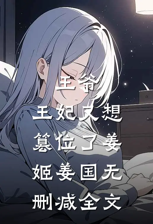 王爷，王妃又想篡位了姜姬姜国无删减全文