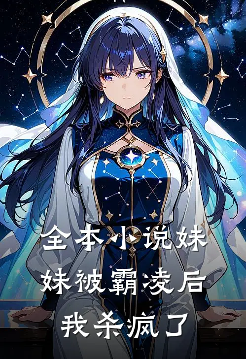 全本小说妹妹被霸凌后，我杀疯了