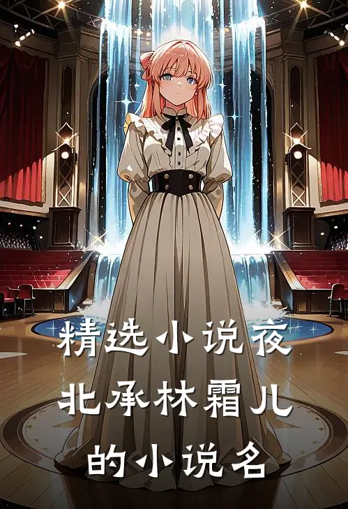 精选小说夜北承林霜儿的小说名