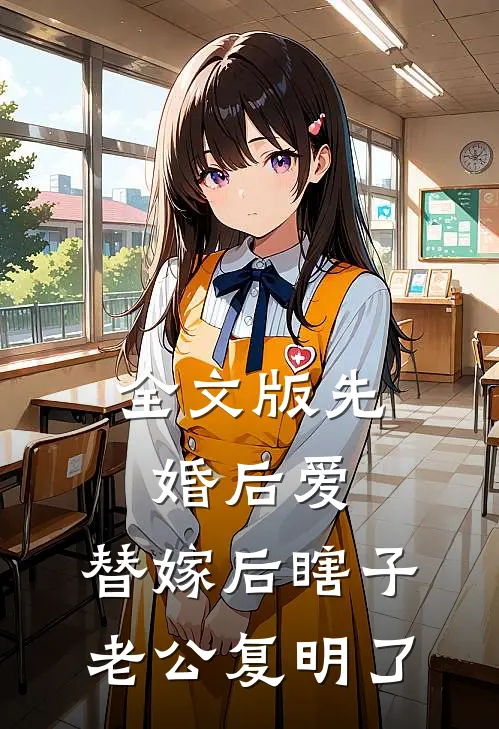 全文版先婚后爱：替嫁后瞎子老公复明了