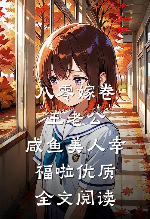 八零嫁卷王老公，咸鱼美人幸福啦优质全文阅读