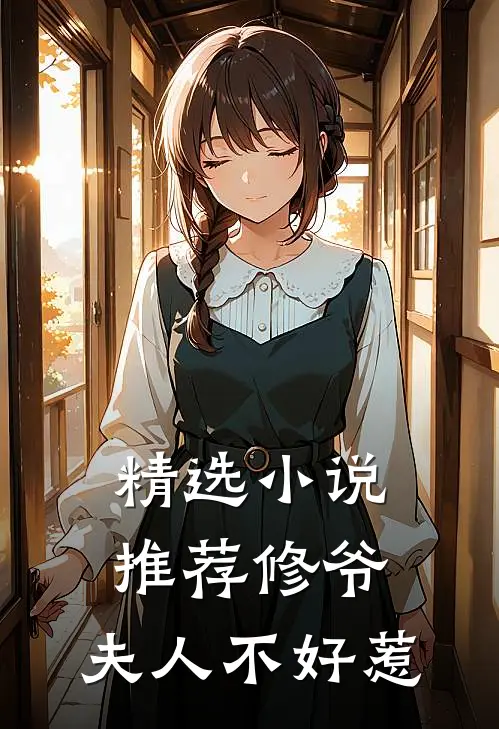 精选小说推荐修爷：夫人不好惹