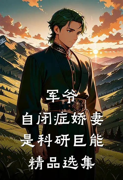 军爷，自闭症娇妻是科研巨能精品选集