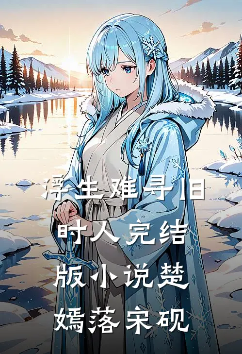 浮生难寻旧时人完结版小说楚嫣落宋砚