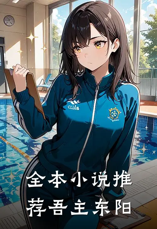 全本小说推荐吾主东阳