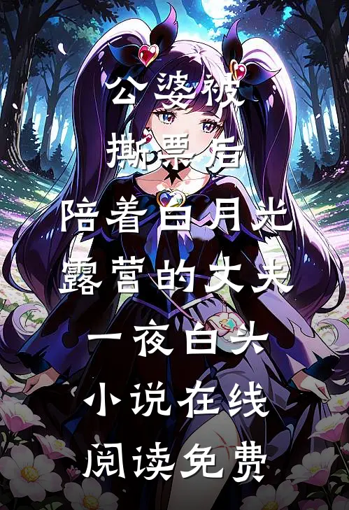 公婆被撕票后，陪着白月光露营的丈夫一夜白头小说在线阅读免费