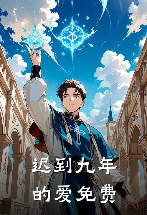迟到九年的爱免费