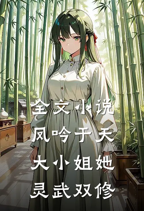 全文小说凤吟于天：大小姐她灵武双修