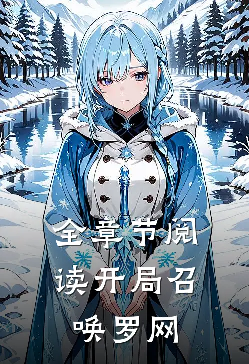 全章节阅读开局召唤罗网