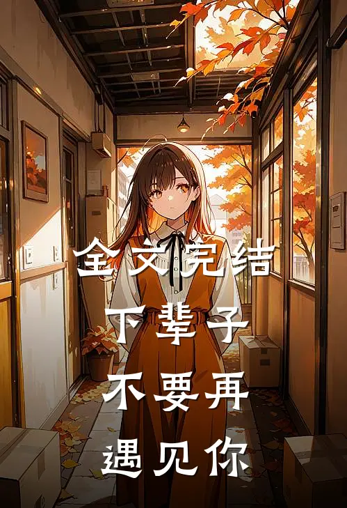 全文完结下辈子，不要再遇见你