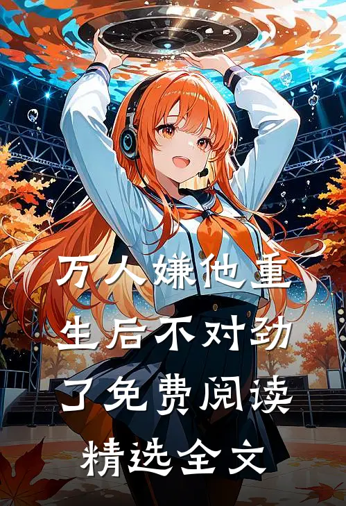 万人嫌他重生后不对劲了免费阅读精选全文