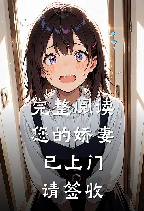 完整阅读您的娇妻已上门，请签收