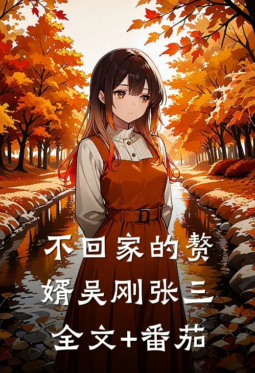 不回家的赘婿吴刚张三全文+番茄
