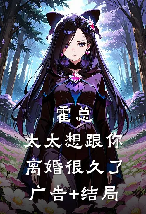 霍总，太太想跟你离婚很久了广告+结局