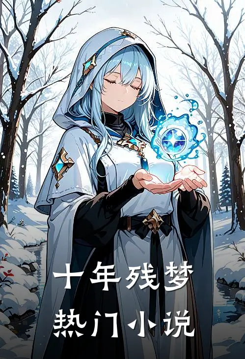 十年残梦热门小说
