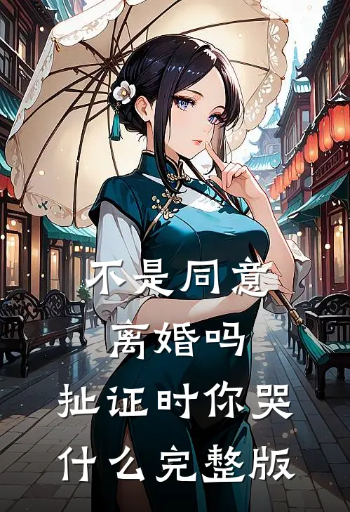 不是同意离婚吗，扯证时你哭什么完整版