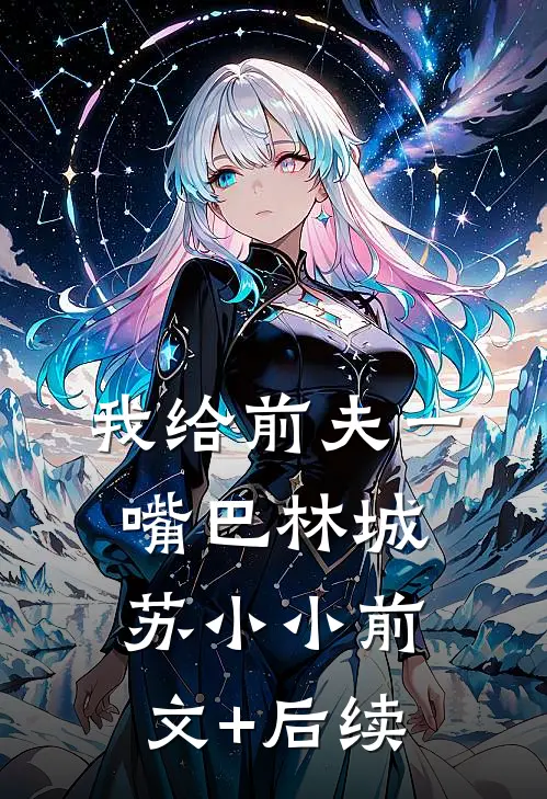 我给前夫一嘴巴林城苏小小前文+后续