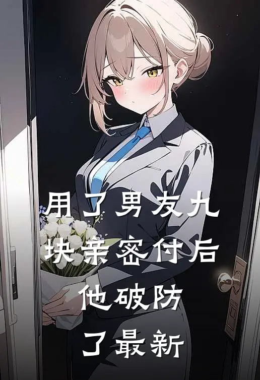 用了男友九块亲密付后，他破防了最新