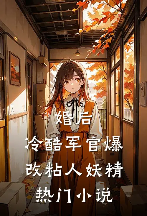 婚后，冷酷军官爆改粘人妖精热门小说