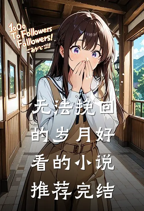 无法挽回的岁月好看的小说推荐完结
